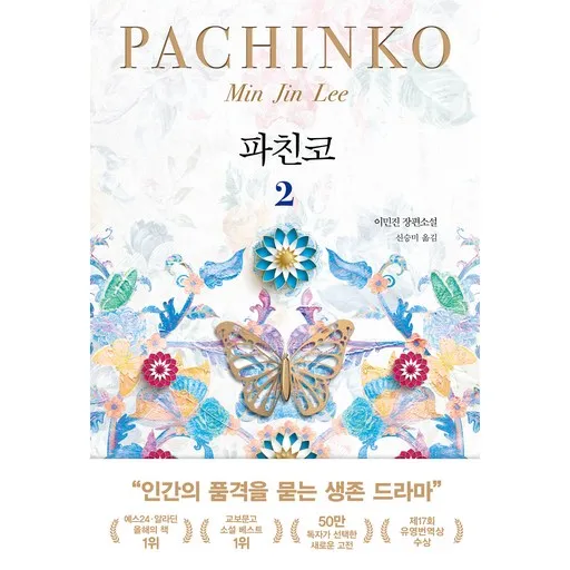 파친코 2:이민진 장편소설