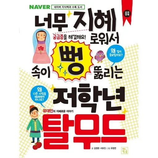너무 지혜로워서 속이 뻥 뚫리는 저학년 탈무드, 키움, 김정완, 서유진