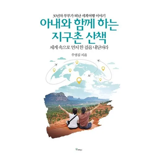 아내와 함께 하는 지구촌 산책:세계 속으로 먼저 한 걸음 내딛어라