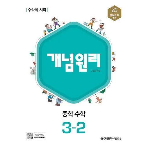 개념원리 중학 수학 3-2(2026):수학의 시작