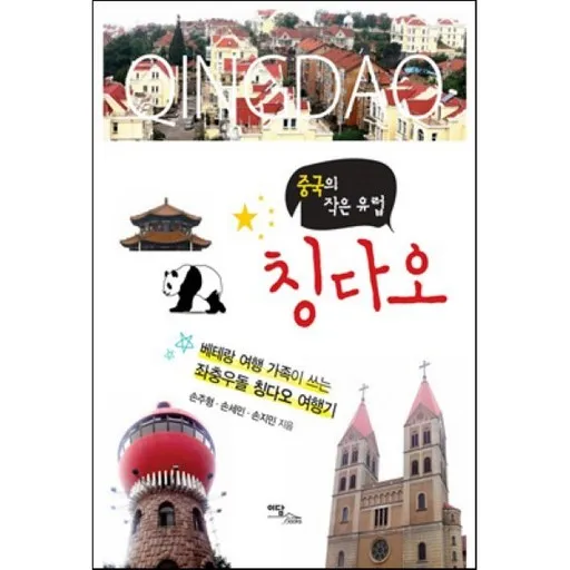 중국의 작은 유럽 칭다오:베테랑 여행 가족이 쓰는 좌충우돌 칭다오 여행기