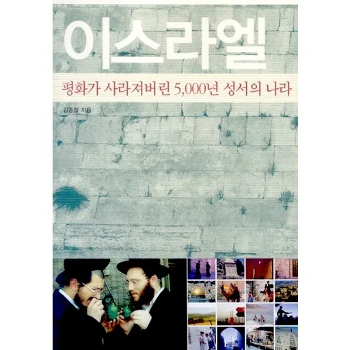 이스라엘:평화가 사라져버린 50000년 성서의 나라