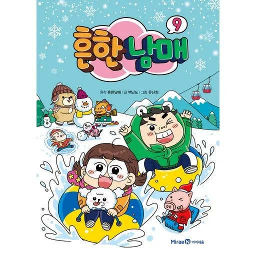 흔한남매 20