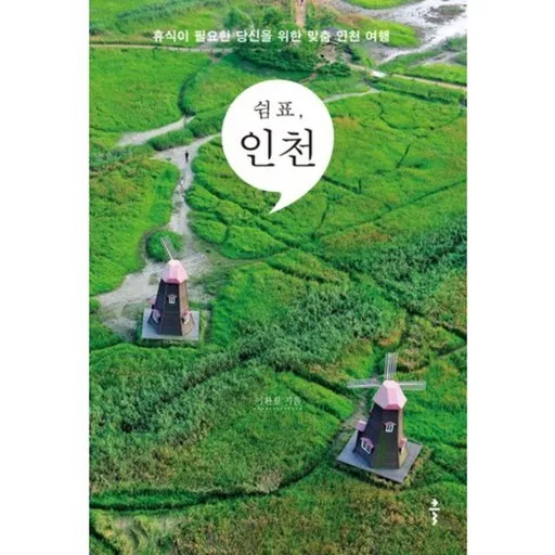 쉼표, 인천:휴식이 필요한 당신을 위한 맞춤 인천 여행
