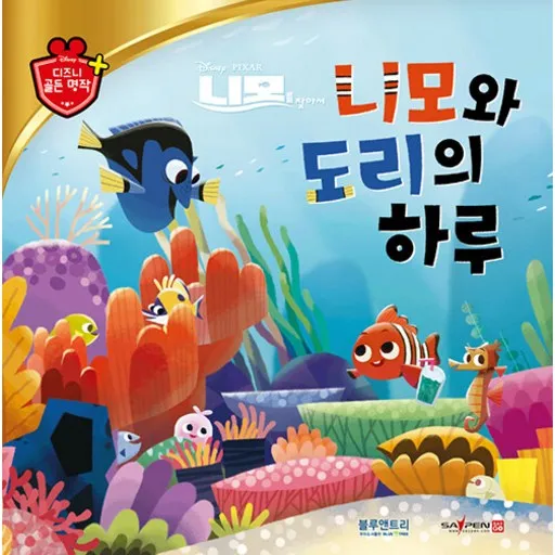 니모와 도리의 하루: 디즈니 골든 명작 61 (양장)