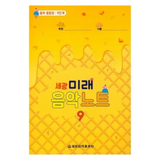 세광미래음악노트 9:음악 종합장: 9단계