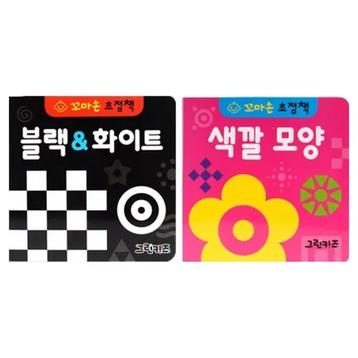 꼬마손 병풍 초점책 2권 세트 블랙화이트 색깔모양
