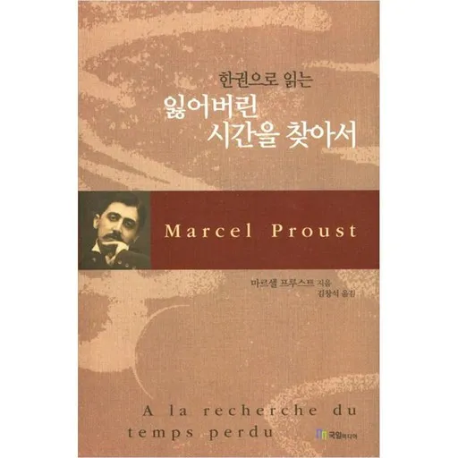 잃어버린 시간을 찾아서