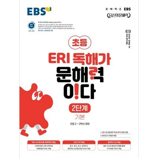 EBS 초등 ERI 독해가 문해력이다 2단계 기본(2026), 국어, 초2 + 초3/기본2단계