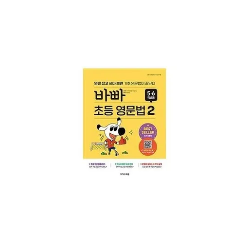 바빠 초등 영문법: 5, 6학년용 2:연필 잡고 쓰다 보면 기초 영문법이 끝난다