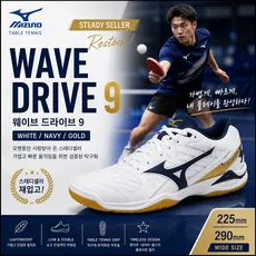 미즈노 웨이브 드라이브9 탁구화 화이트 네이비 골드 | 스테디셀러 경량