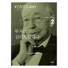 투자는 심리게임이다, 미래의창, 앙드레 코스톨라니