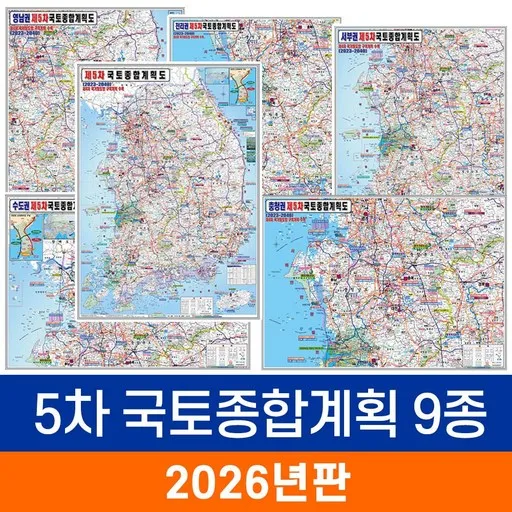 [지도코리아] 제5차 국토종합계획 9종 모음 80*110cm 코팅+종이지도 증정 - 최신판 5차 국토 종합 개발계획도 개발 개발도 계획 계획도 전국 우리나라 대한민국 지도 전도, 1) 제5차 국토종합계획도 - 코팅 소형