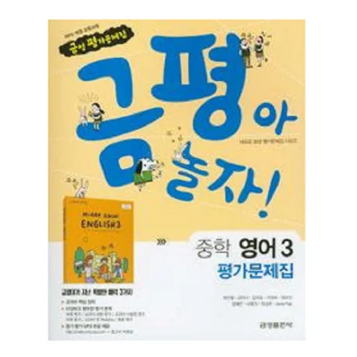 금성 중학 영어3 평가문제집 < 당일발송 >