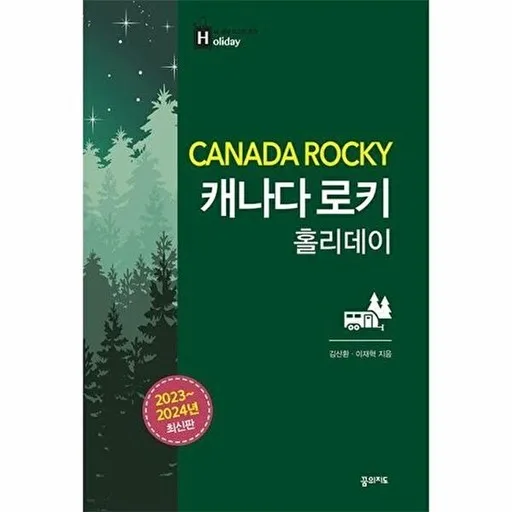 캐나다 로키 홀리데이 (2023~2024 최신판)