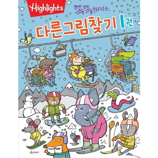 똑똑해지는다른그림찾기 1