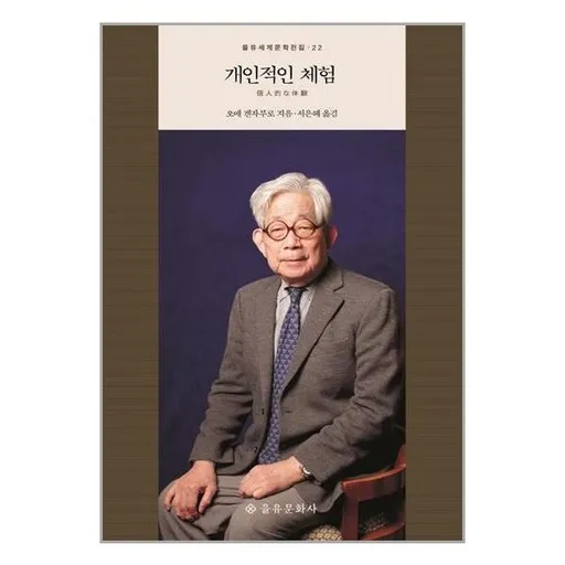 을유문화사 개인적인 체험 (마스크제공)