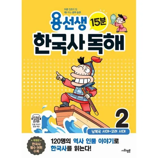 용선생 15분 한국사 독해: 남북국 ~ 고려 시대