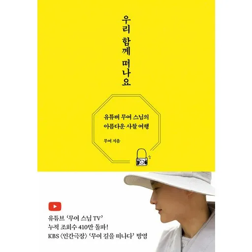 우리 함께 떠나요 : 유튜버 무여 스님의 아름다운 사찰 여행