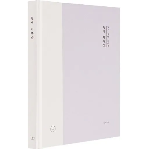 아이코닉 나의 작은 도서관 독서 기록장