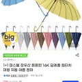 생활광장 1+1 16k 파스텔 투톤 대형 원터치 자동 장우산 고급 우산