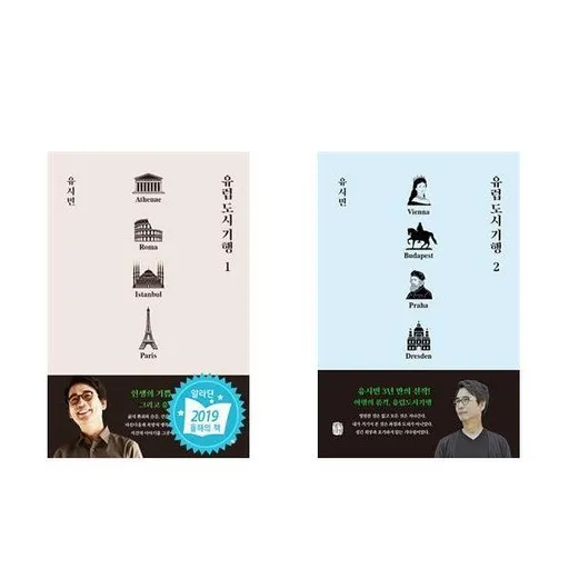 (유시민) 유럽 도시 기행 1 2세트 (전2권)