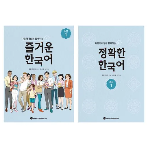 다문화가정과 함께하는 즐거운 한국어 + 정확한 한국어 초급 세트