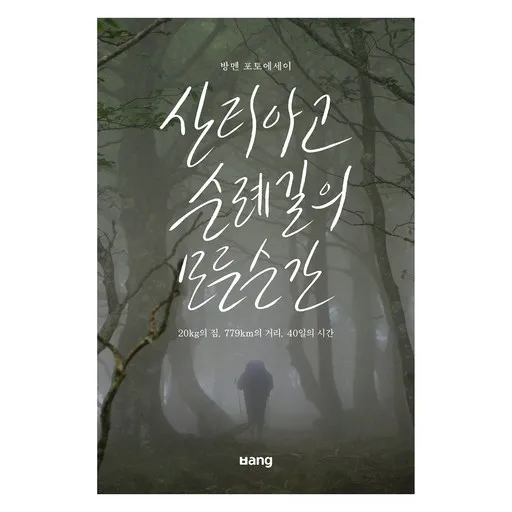 산티아고 순례길의 모든 순간