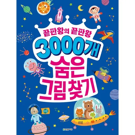 3000개 숨은 그림찾기: 끝판왕의 끝판왕