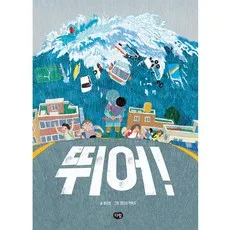 뛰어!, 다림, 상품상세 설명 참조
