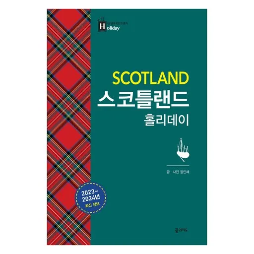 스코틀랜드 홀리데이