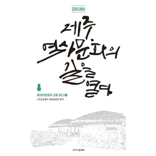 질토래비 제주 역사문화의 길을 열다 1: 돌하르방에게 길을 묻다