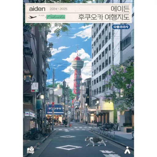 에이든 후쿠오카 여행지도(2024-2025)