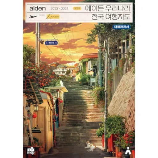 2023-2024 에이든 우리나라 전국 여행지도 개정판