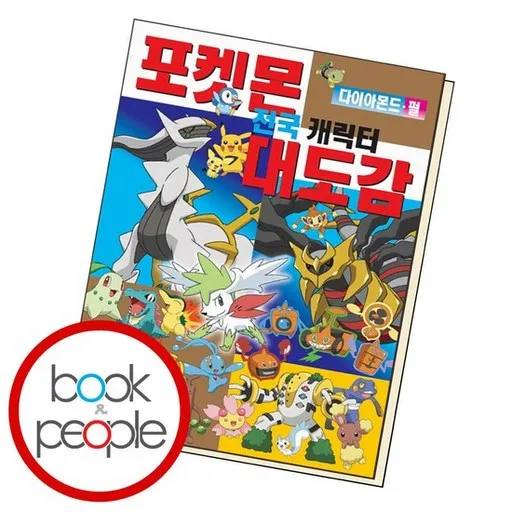포켓몬 다이아몬드·펄 전국 캐릭터 대도감