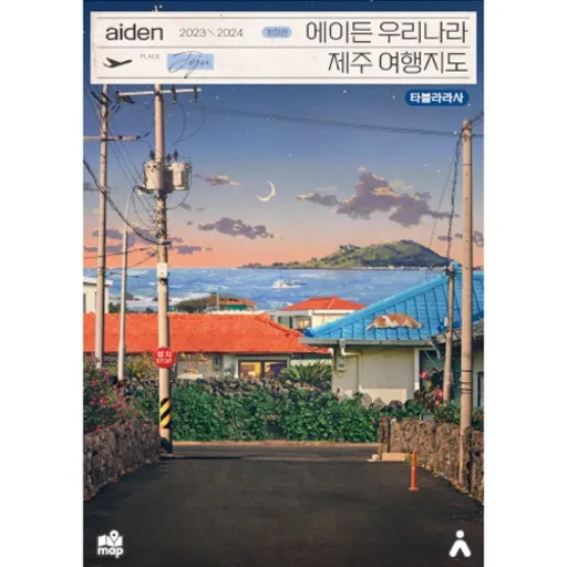 2023-2024 에이든 우리나라 제주 여행지도 개정판