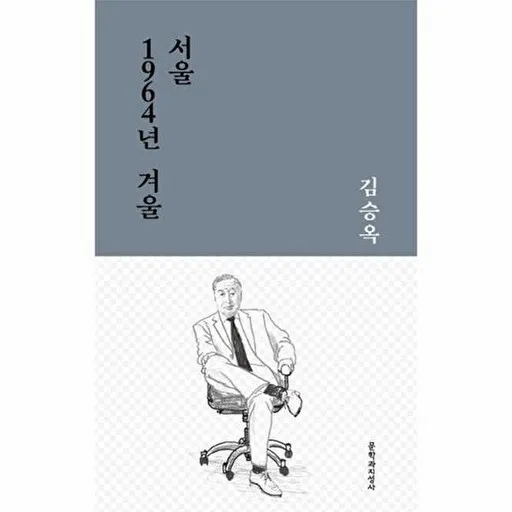문학과지성사 서울 1964년 겨울[문학과지성사][김승옥 저]