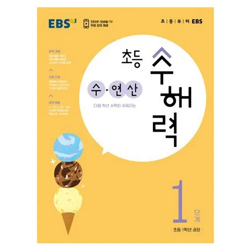 EBS 초등 수해력 수·연산 1단계(초등 1학년 권장)