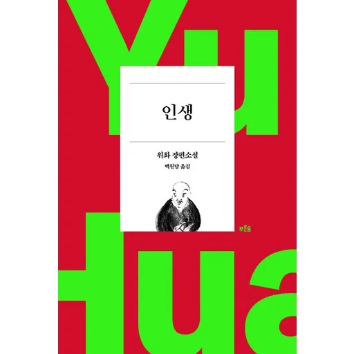 인생 (작가 등단 40주년 기념 리커버 특별판)