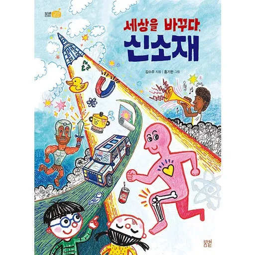 세상을 바꾸다 신소재