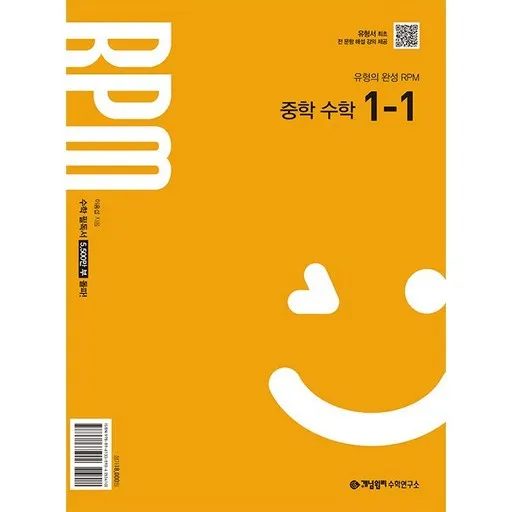 2026년 개념원리 RPM 알피엠 중학 수학 1-1 (2026년 중1 적용)