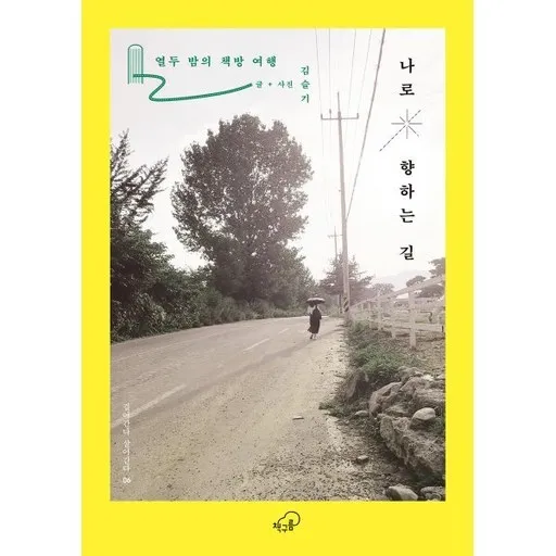 나로 향하는 길 : 열두 밤의 책방 여행 - 걸어간다 살아간다 시리즈 6