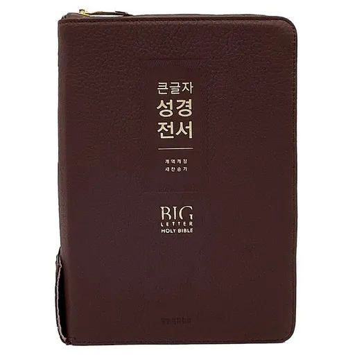 큰글자 성경전서 새찬송가 (대합본 / 색인 / 지퍼 / 가죽 우피 / NKR72EWXU / 버건디)