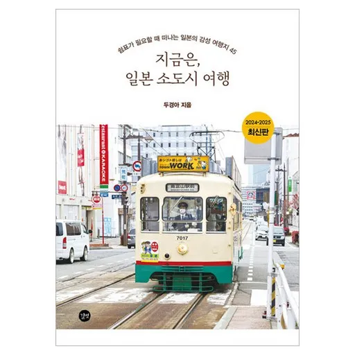 지금은, 일본 소도시 여행 2024~2025