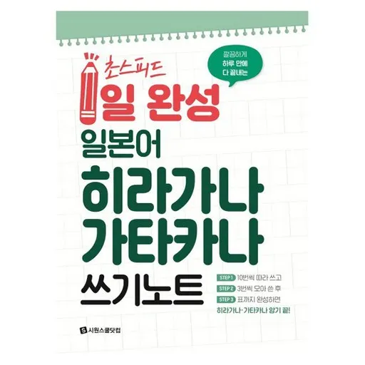 깔끔하게 하루 만에 다 끝내는초스피드 1일 완성 일본어  히라가나 가타카나 쓰기 노트