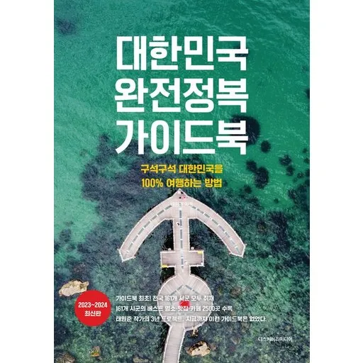 태원준 대한민국 완전정복 가이드북
