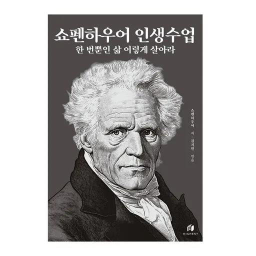 쇼펜하우어 인생수업(30만 부 기념 개정증보판):한 번뿐인 삶 이렇게 살아라