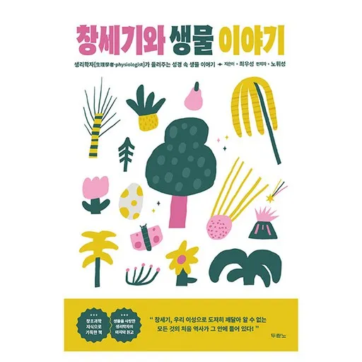 창세기와 생물 이야기:생리학자가 들려주는 성경 속 생물 이야기