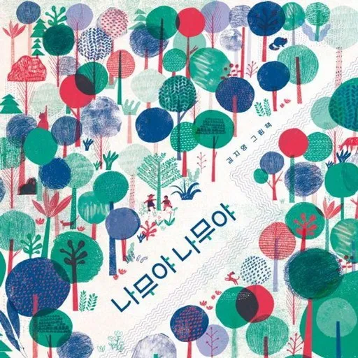 소원우리숲그림책 16: 나무야 나무야(양장)
