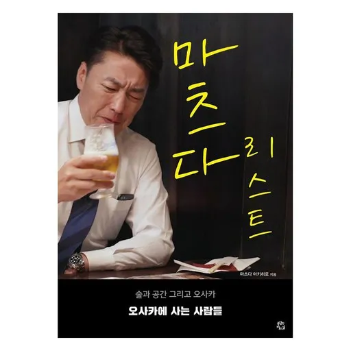 마츠다 리스트 : 술과 공간 그리고 오사카 오사카에 사는 사람들